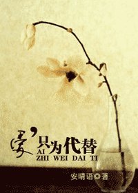愛，只為代替